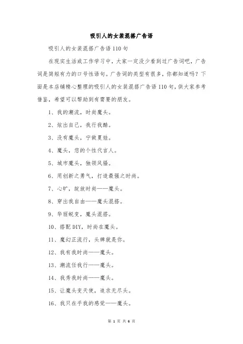 吸引人的女装混搭广告语