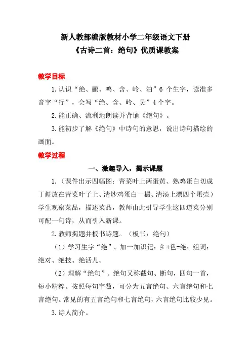 新人教部编版教材小学二年级语文下册《古诗二首：绝句》优质课教案
