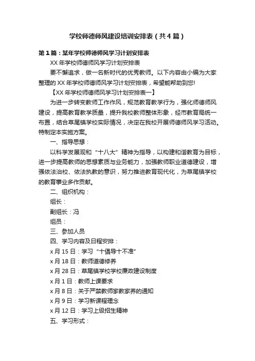 学校师德师风建设培训安排表（共4篇）