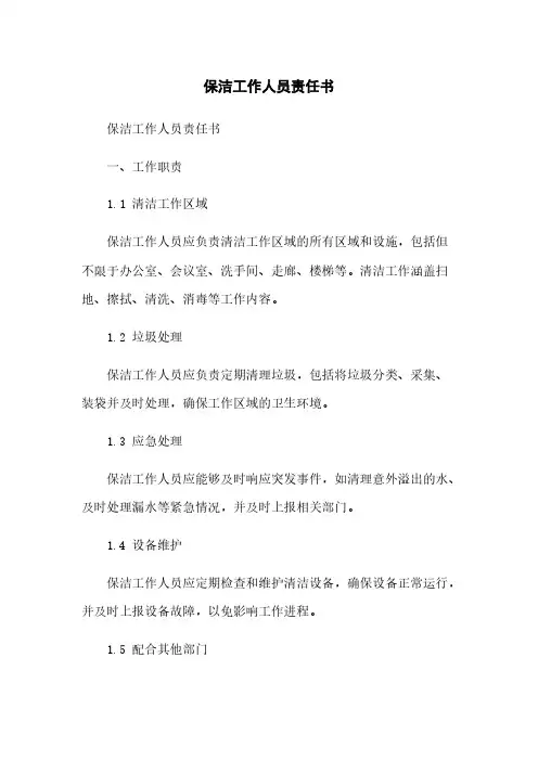 保洁工作人员责任书