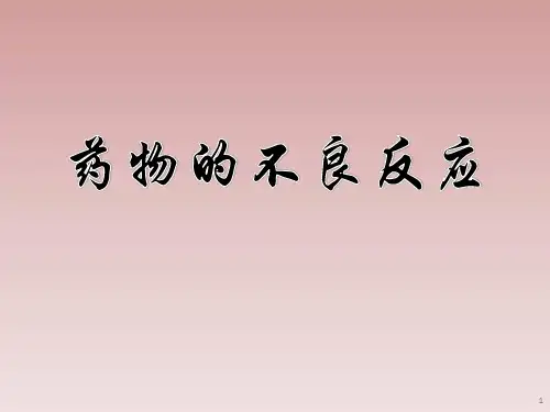 药物的不良反应学习(完整版).ppt