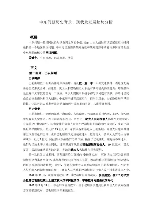 军理论文——中东问题历史背景、现状及发展趋势分析