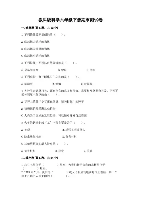 教科版科学六年级下册期末测试卷及参考答案(完整版)