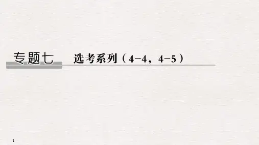 高中数学《坐标系与参数方程》课件