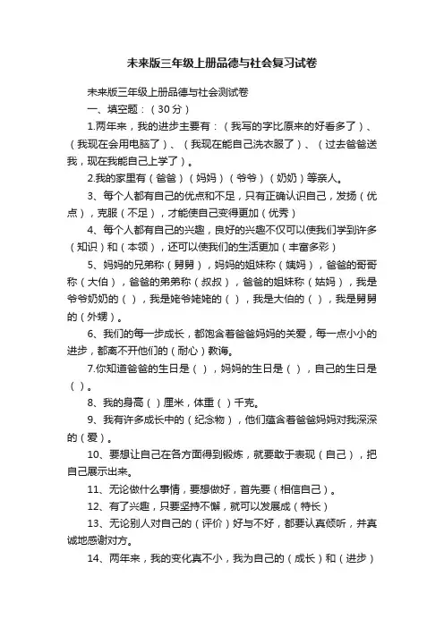 未来版三年级上册品德与社会复习试卷