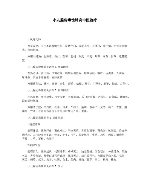 小儿腺病毒性肺炎中医治疗