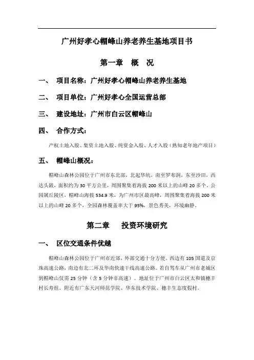 广州好孝心帽峰山养老养生基地项目书