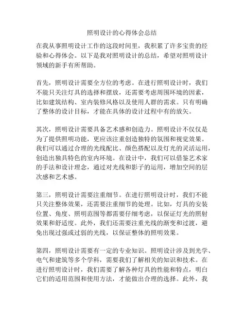 照明设计的心得体会总结