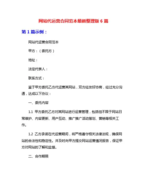 网站代运营合同范本最新整理版6篇