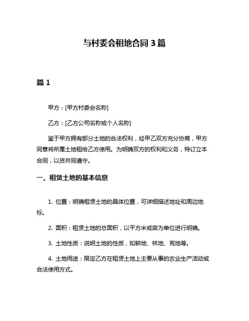 与村委会租地合同3篇