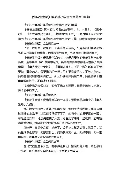 《安徒生童话》读后感小学生作文范文10篇