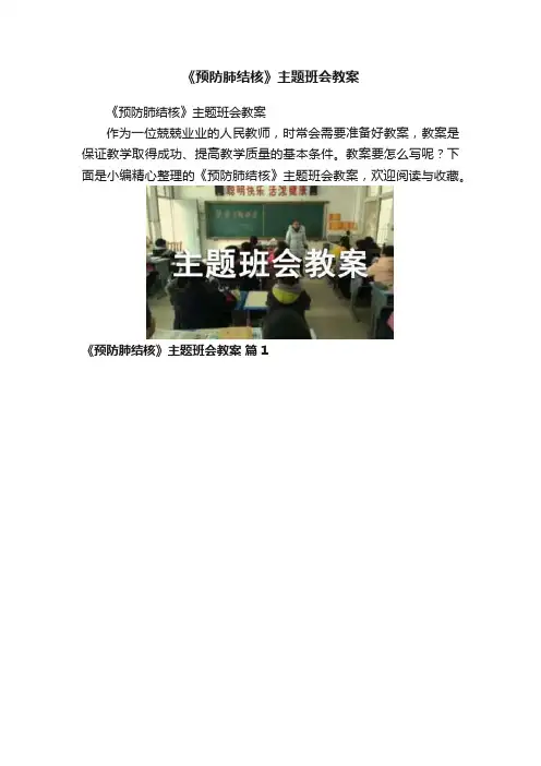 《预防肺结核》主题班会教案