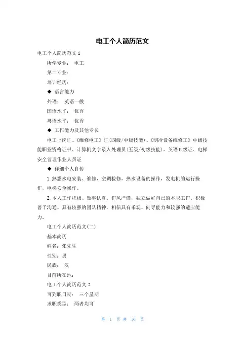 电工个人简历范文_1