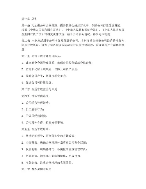一个公司的合规管理制度