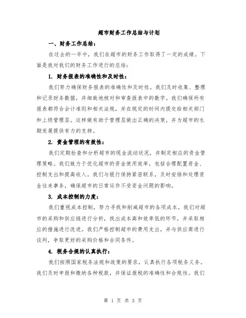 超市财务工作总结与计划