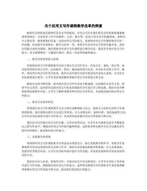 关于应用文写作课程教学改革的探索