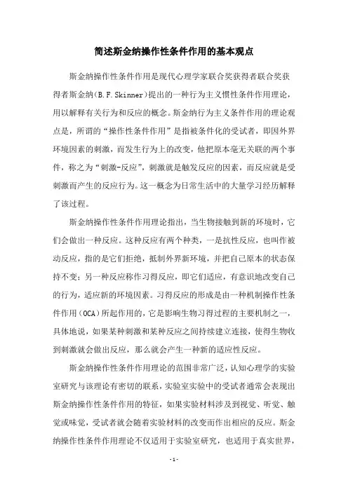 简述斯金纳操作性条件作用的基本观点