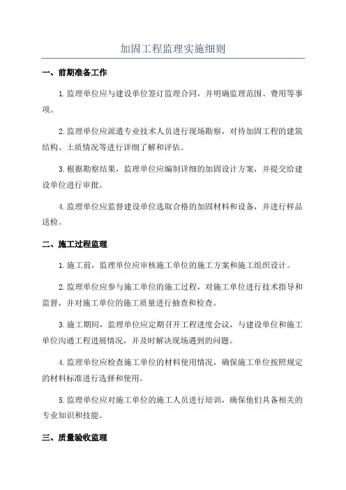 加固工程监理实施细则