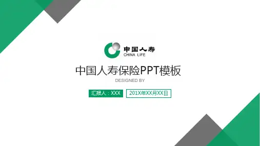 中国人寿保险公司PPT工作汇报ppt通用模板