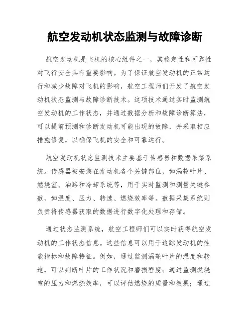 航空发动机状态监测与故障诊断