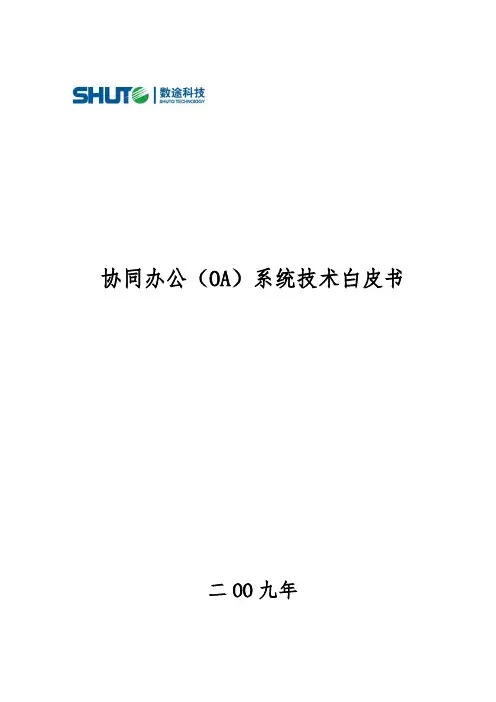协同办公系统技术白皮书