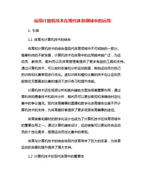 应用计算机技术在现代体育领域中的运用