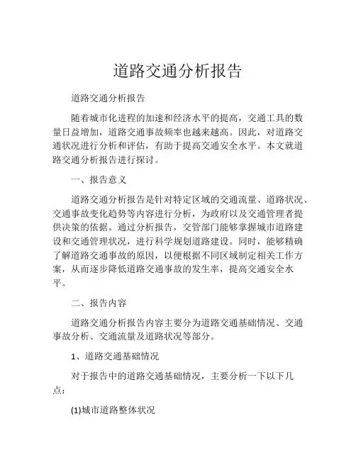道路交通分析报告