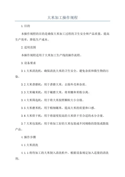 大米加工操作规程