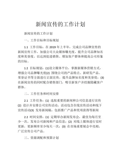 新闻宣传的工作计划