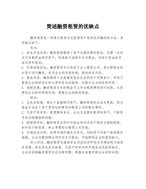 简述融资租赁的优缺点