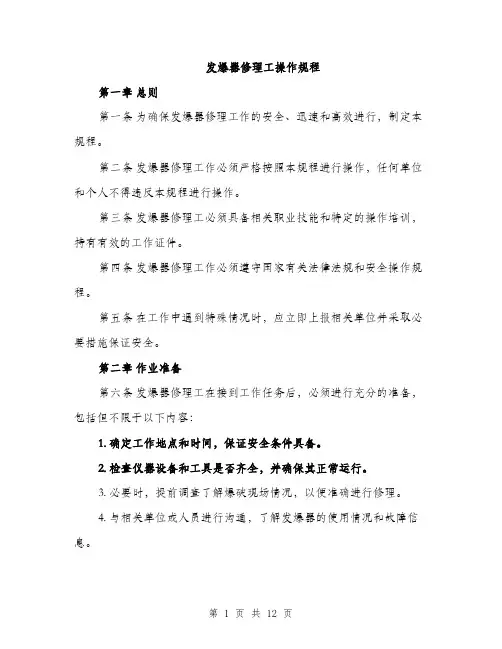 发爆器修理工操作规程（4篇）