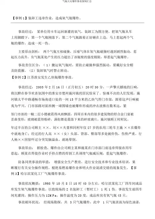 气瓶火灾爆炸事故案例汇总