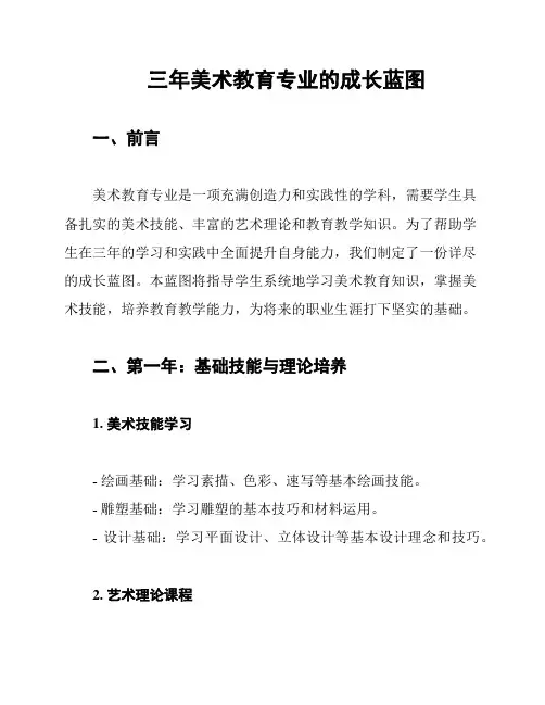 三年美术教育专业的成长蓝图