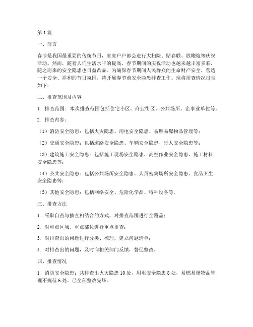 春节前安全隐患排查(3篇)