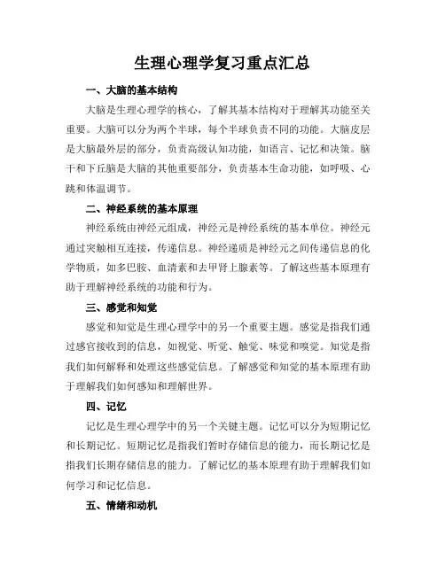 生理心理学复习重点汇总