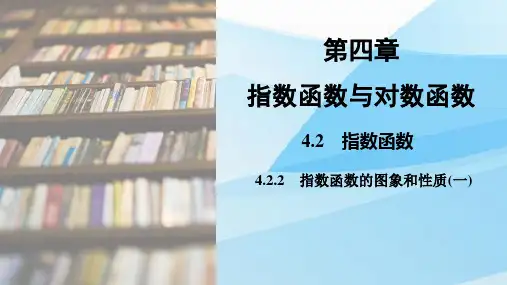 人教版(新教材)高中数学第一册(必修1)精品课件1：4.2.2  指数函数的图象和性质(一)