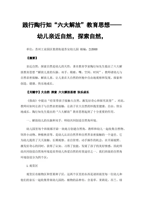 践行陶行知“六大解放”教育思想——幼儿亲近自然，探索自然，