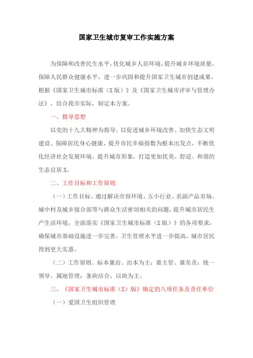 国家卫生城市复审工作实施方案(最新)