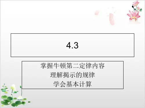 人教版新高一物理必修第一册-牛顿第二定律-ppt精品课件