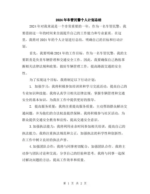 2024年车管民警个人计划总结
