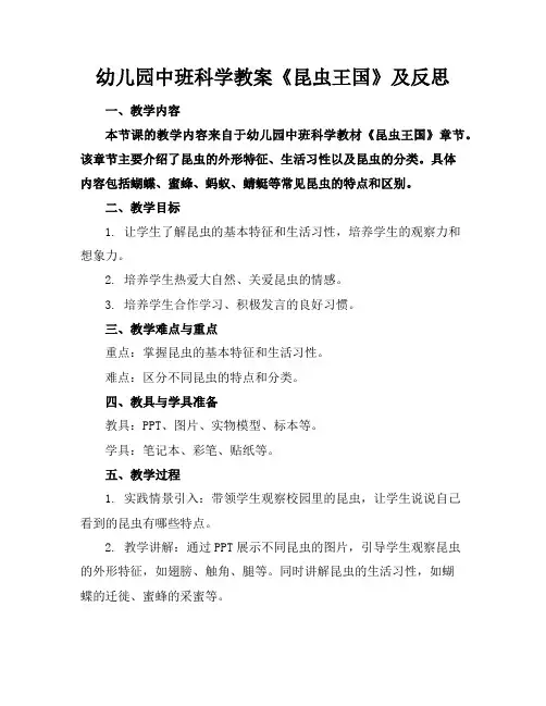 幼儿园中班科学教案《昆虫王国》及反思
