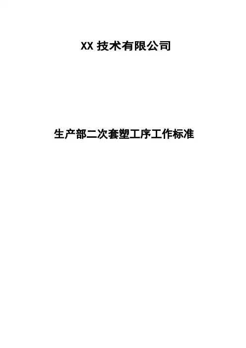 XX光纤光缆产品公司二次套塑工序工作标准