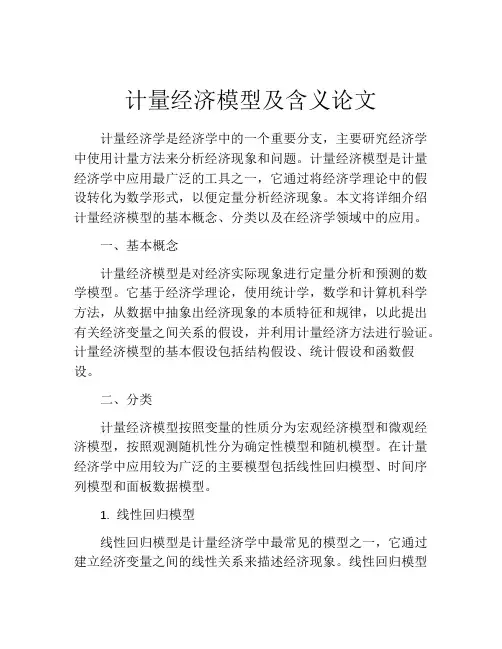 计量经济模型及含义论文