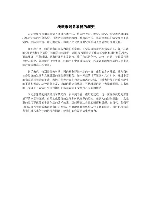浅谈宋词意象群的演变