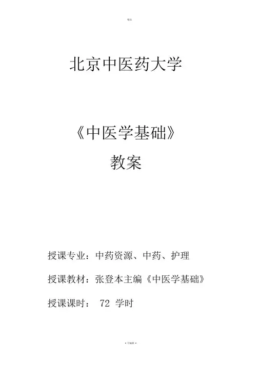 《中医学基础》教案