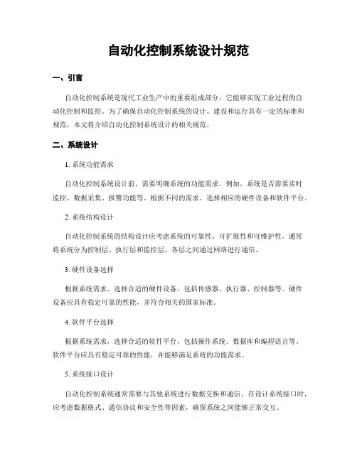 自动化控制系统设计规范