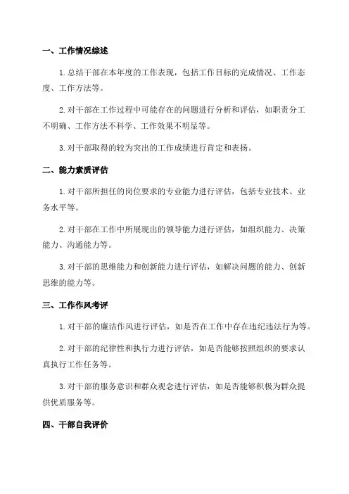 干部年度考核谈话提纲