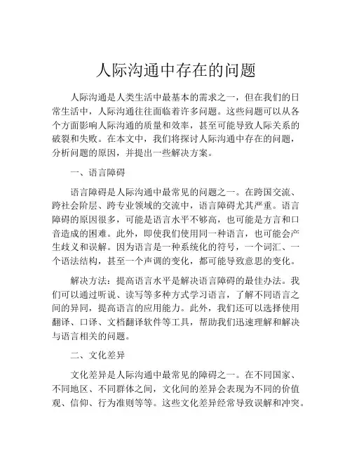 人际沟通中存在的问题