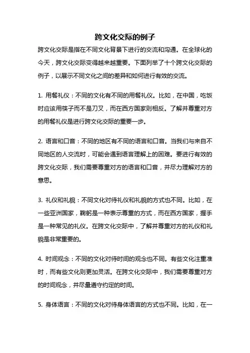 跨文化交际的例子