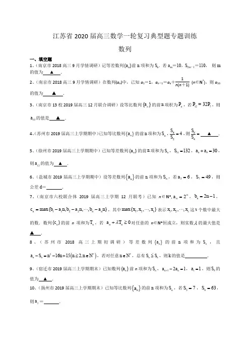 江苏省2020届高三数学一轮复习典型题专题训练：数列(含解析)